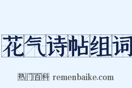花气诗帖组词是什么意思的图片
